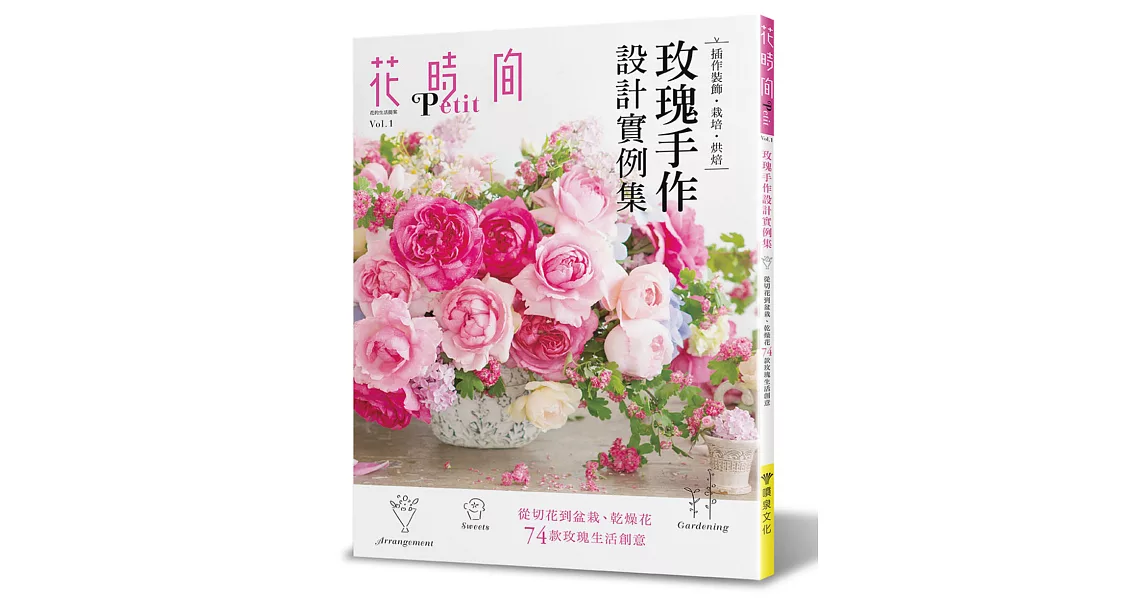 花時間Petit Vol.1－玫瑰手作設計實例集：插作裝飾‧栽培‧烘焙 | 拾書所