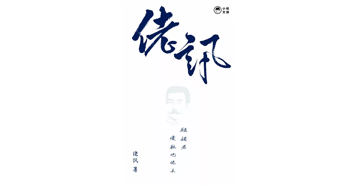 佬訊：願諸君優雅地佬去 | 拾書所