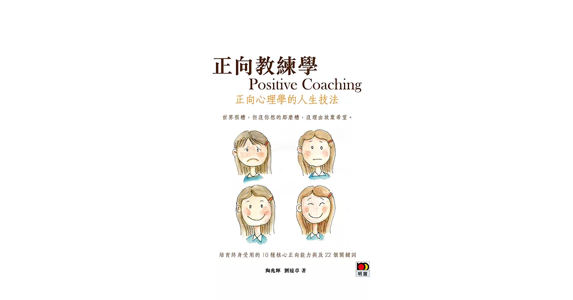 正向教練學：正向心理學的人生技法 | 拾書所