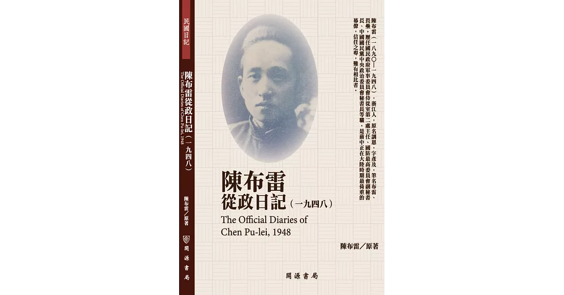 陳布雷從政日記（1948） | 拾書所