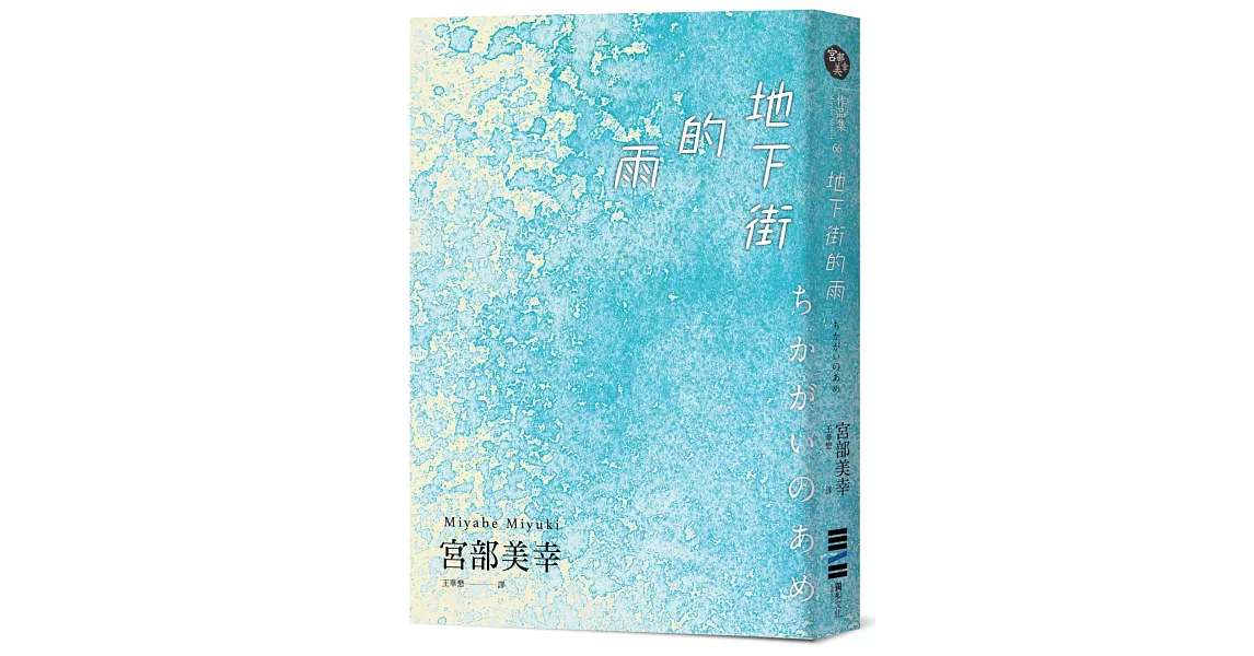 地下街的雨 | 拾書所