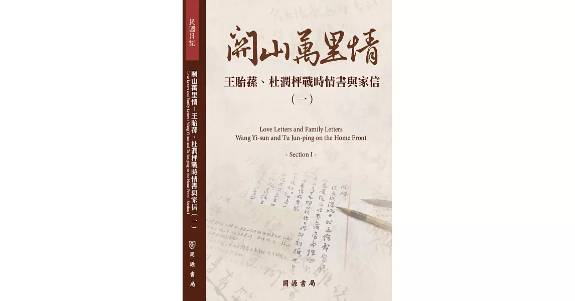 關山萬里情：王貽蓀、杜潤枰戰時情書與家信（一） | 拾書所