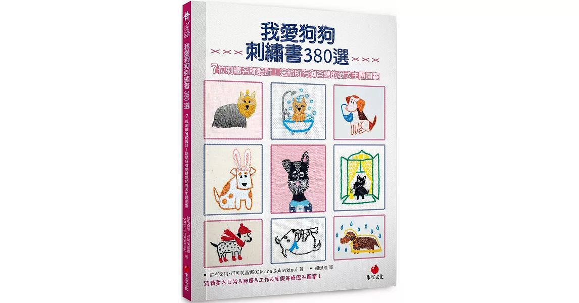 我愛狗狗刺繡380選：7位刺繡名師設計！送給所有狗爸媽的愛犬主題圖案 | 拾書所