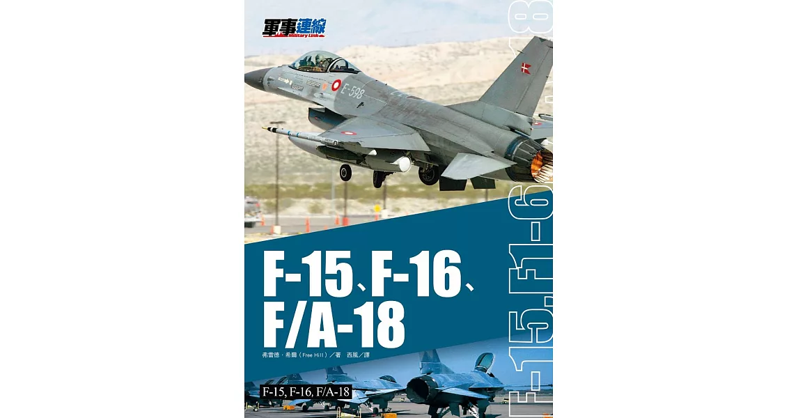 F-15、F-16、F/A-18 | 拾書所