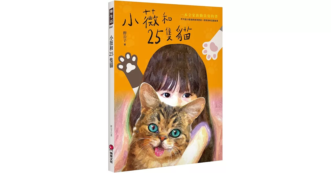 小薇和25隻貓 | 拾書所