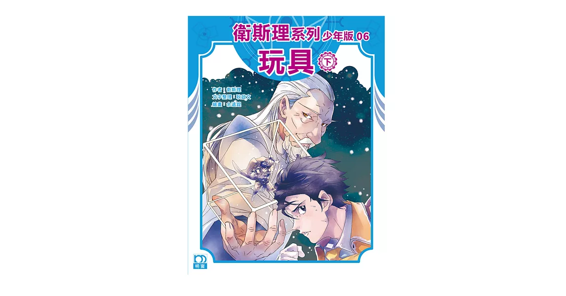 衛斯理系列少年版06——玩具（下） | 拾書所