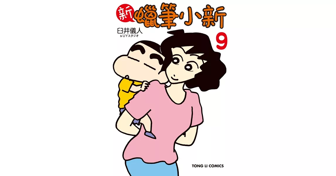 新 蠟筆小新 9 | 拾書所