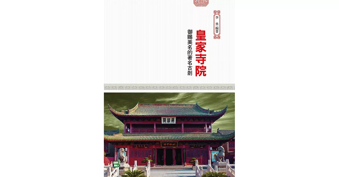 皇家寺院：御賜美名的著名古剎 | 拾書所