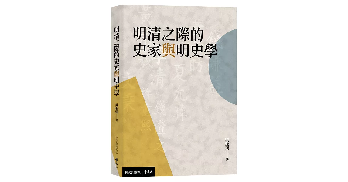 明清之際的史家與明史學 | 拾書所