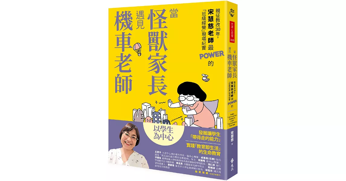 當怪獸家長遇見機車老師：親征教改30年，宋慧慈老師最POWER的「班級經營」現場紀實 | 拾書所