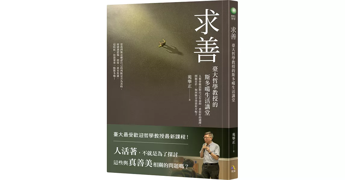 求善：臺大哲學教授的斯多噶生活講堂 | 拾書所