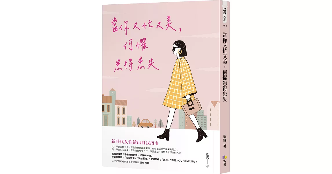 當你又忙又美，何懼患得患失 | 拾書所