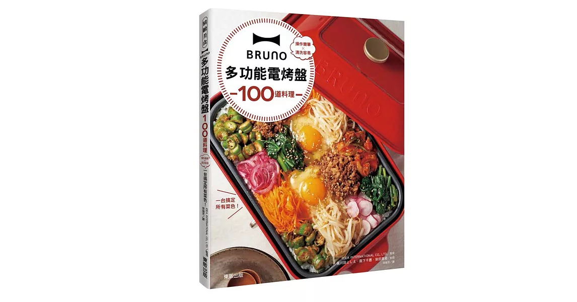 BRUNO多功能電烤盤100道料理：操作簡單×清洗容易，一台搞定所有菜色！ | 拾書所