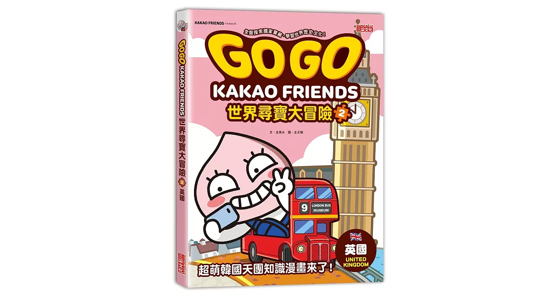 GOGO KAKAO FRIENDS世界尋寶大冒險2：英國 | 拾書所