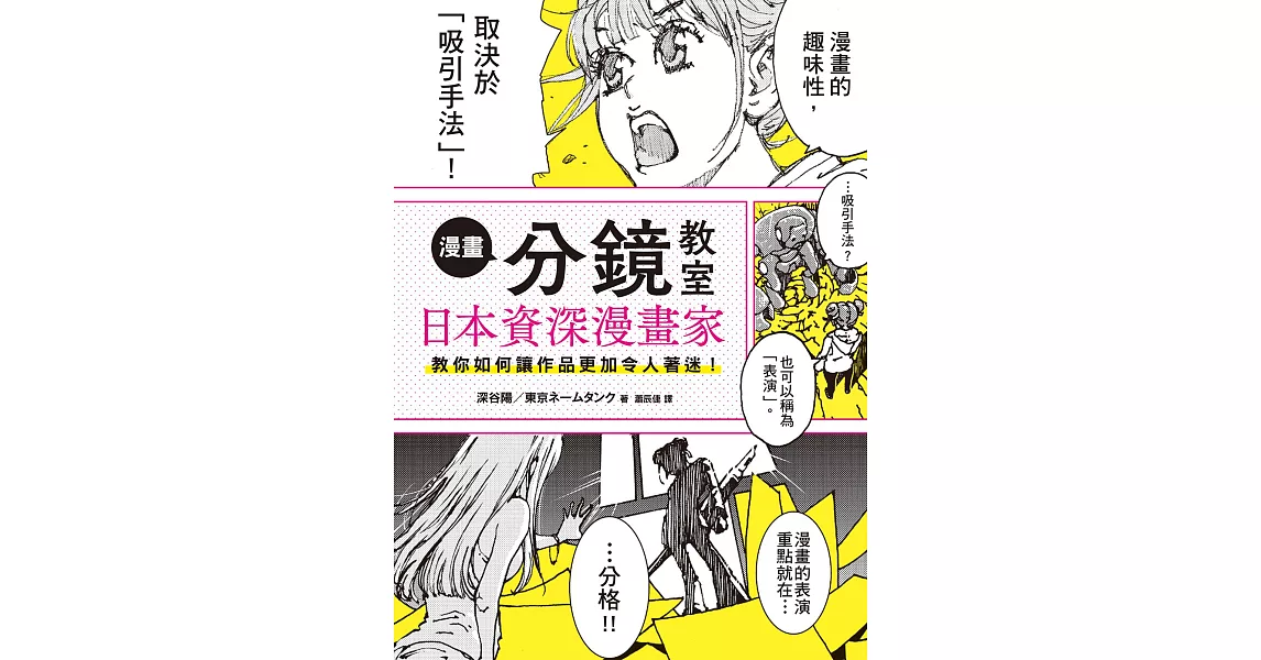 漫畫分鏡教室：日本資深漫畫家教你如何讓作品更加令人著迷！ | 拾書所