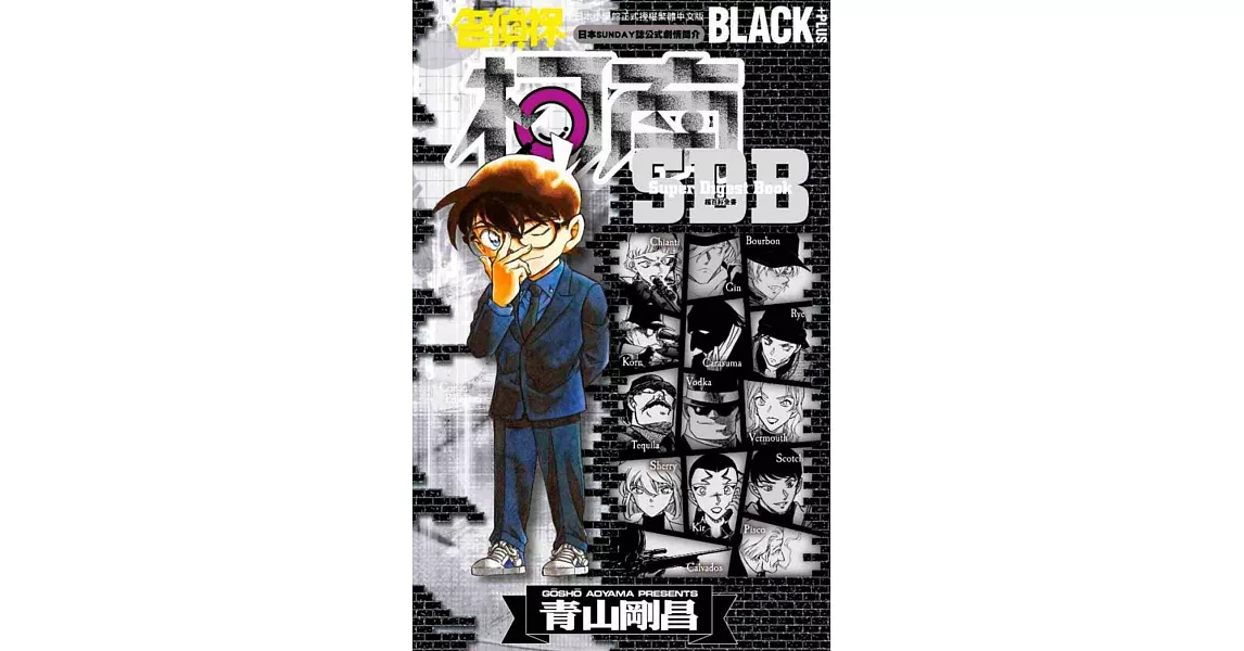 名偵探柯南BLACK+PLUS超百科全書 | 拾書所