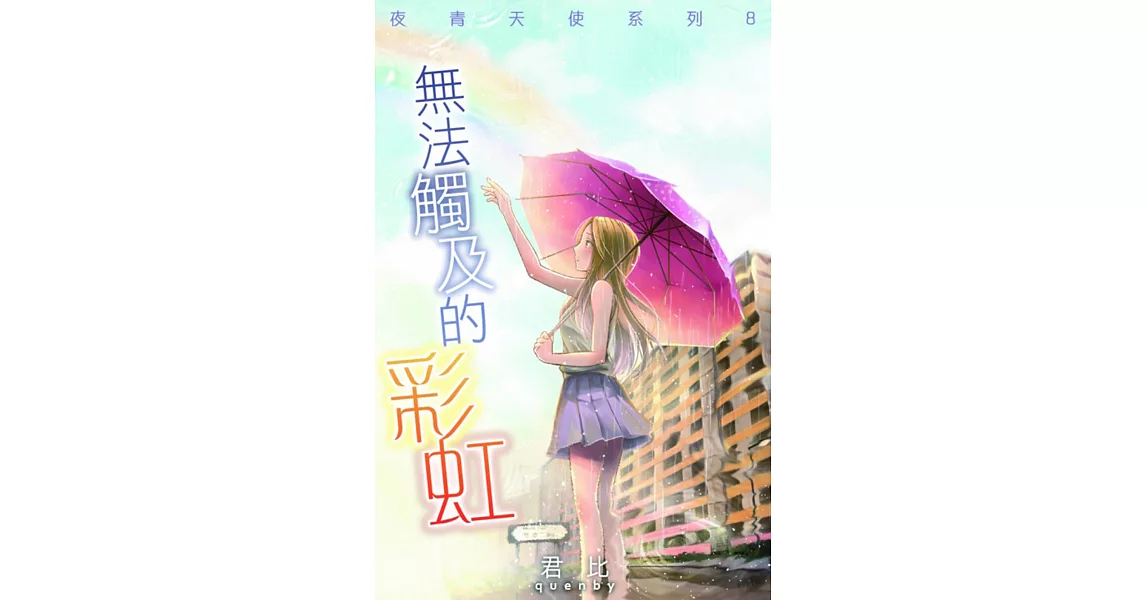 夜青天使系列8：無法觸及的彩虹 | 拾書所