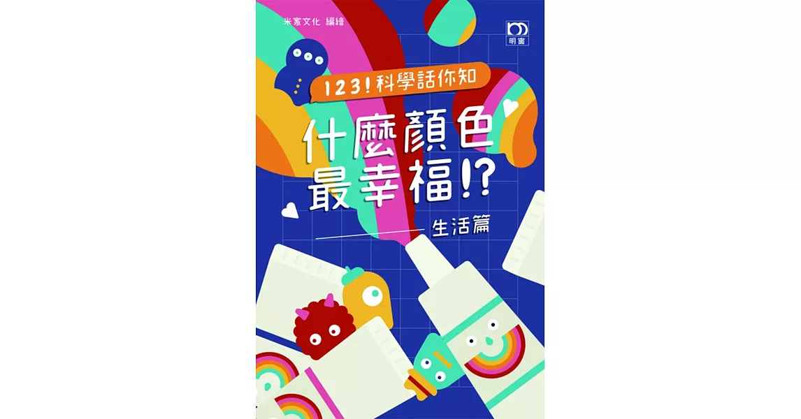 1 2 3 ! 科學話你知 什麼顏色最幸福！？：生活篇 | 拾書所