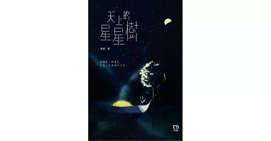 天上的星星樹 | 拾書所