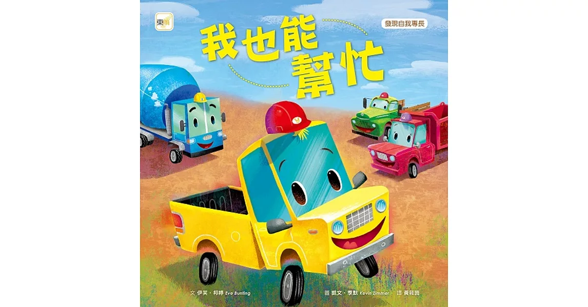 品格教育繪本：發現自我專長 我也能幫忙 (Little Yellow Truck ) | 拾書所