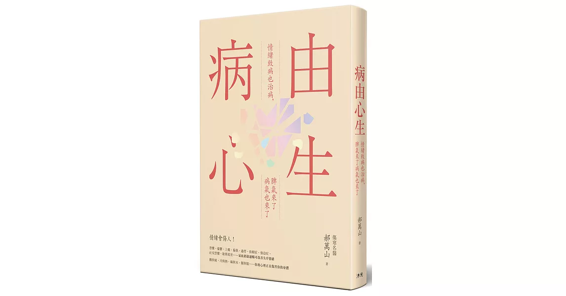 病由心生：情緒致病也治病，脾氣來了病氣也來了 | 拾書所