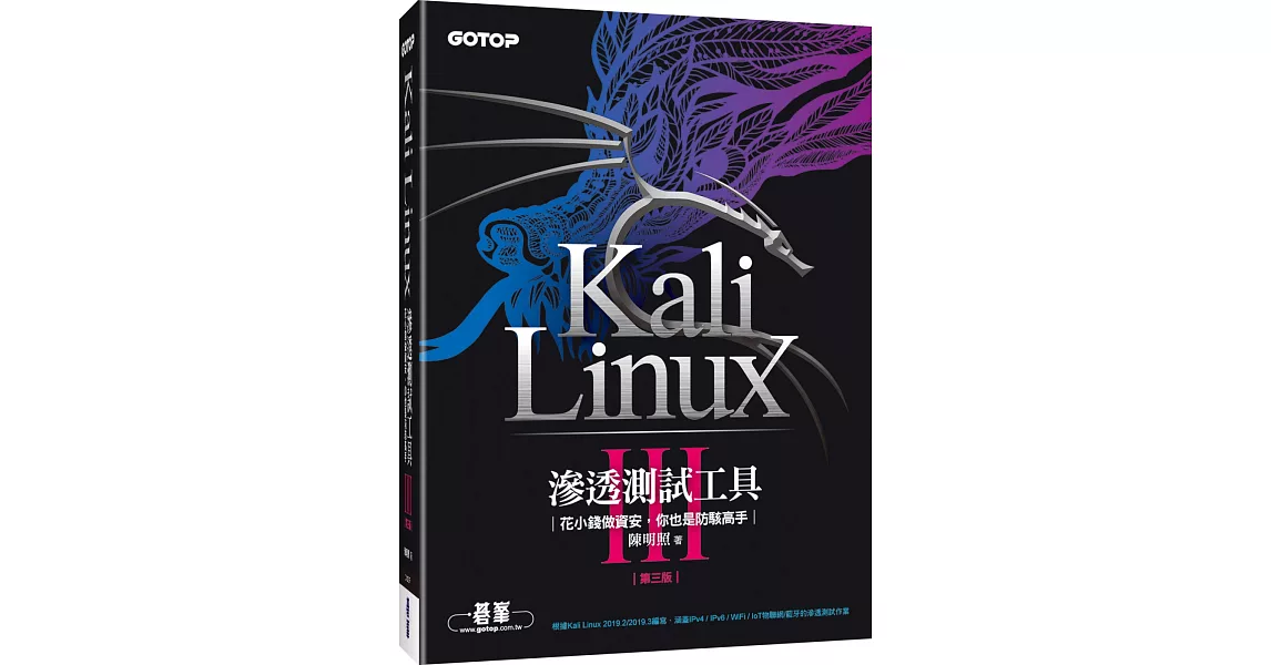 Kali Linux滲透測試工具：花小錢做資安，你也是防駭高手(第三版) | 拾書所