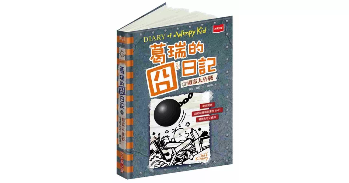 葛瑞的囧日記 14：搬家大作戰 | 拾書所