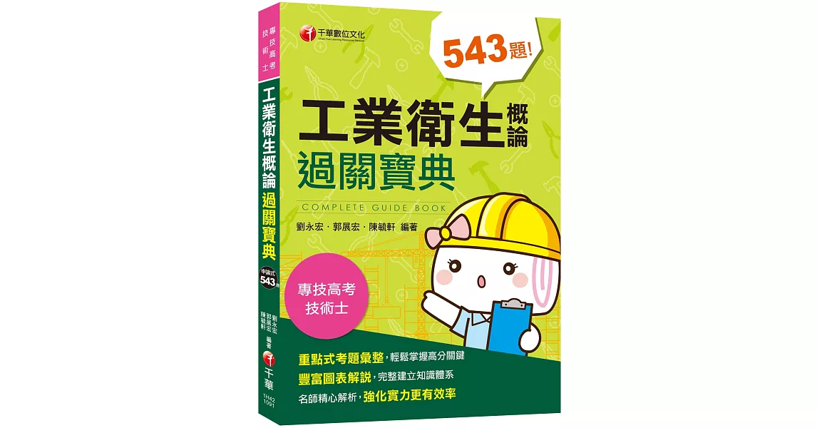 2020年〔高分金榜必備秘笈〕工業衛生概論過關寶典〔專技高考／技術士〕 | 拾書所