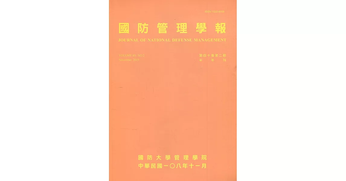 國防管理學報第40卷2期(2019.11) | 拾書所