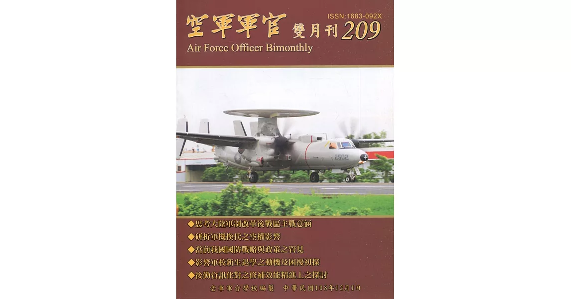 空軍軍官雙月刊209[108.12] | 拾書所