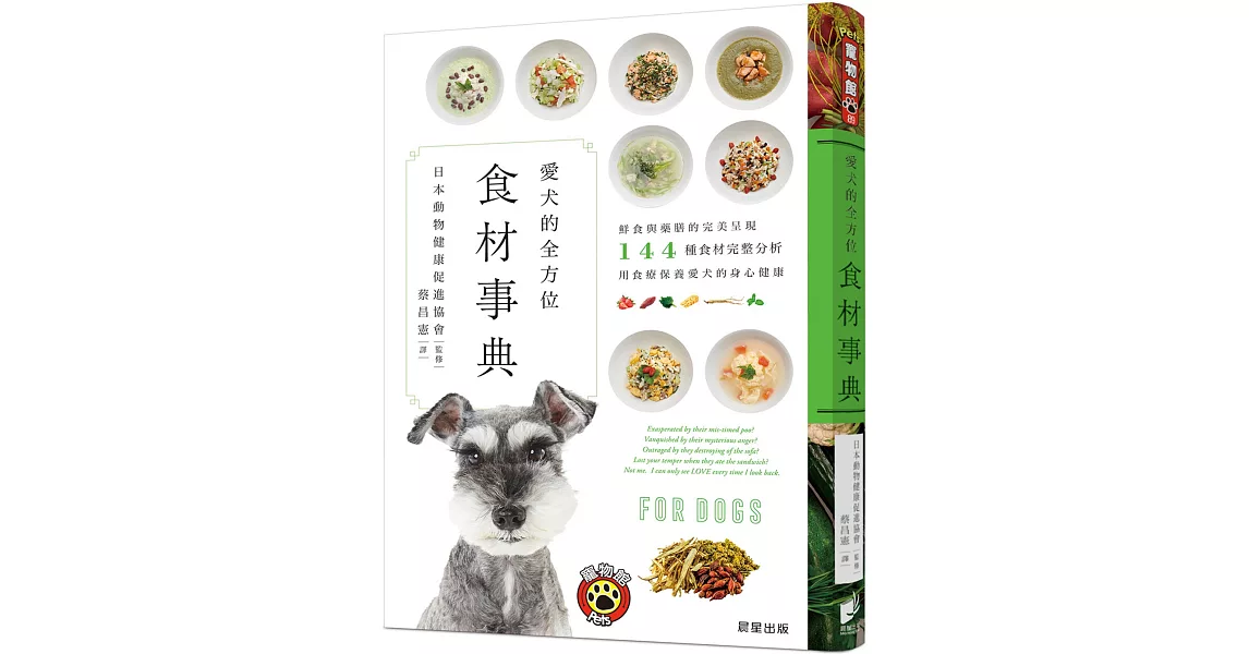 愛犬的全方位食材事典：鮮食與藥膳的完美呈現，144種食材完整分析，用食療保養愛犬的身心健康 | 拾書所