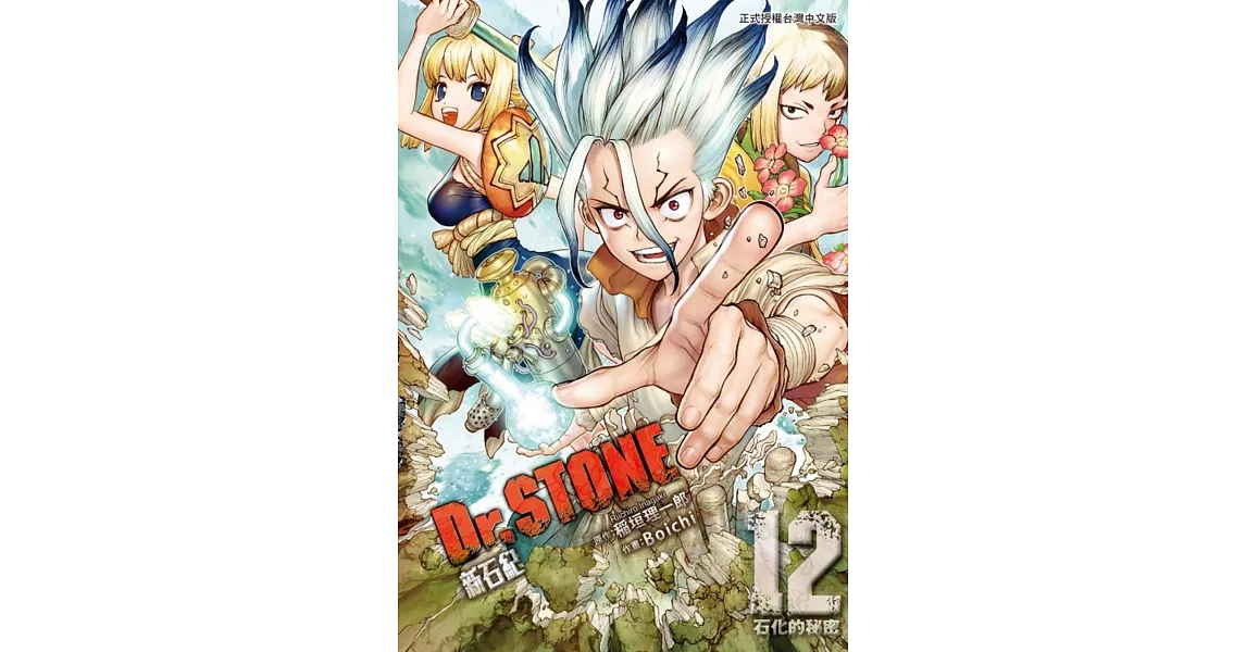 Dr.STONE 新石紀 12 | 拾書所