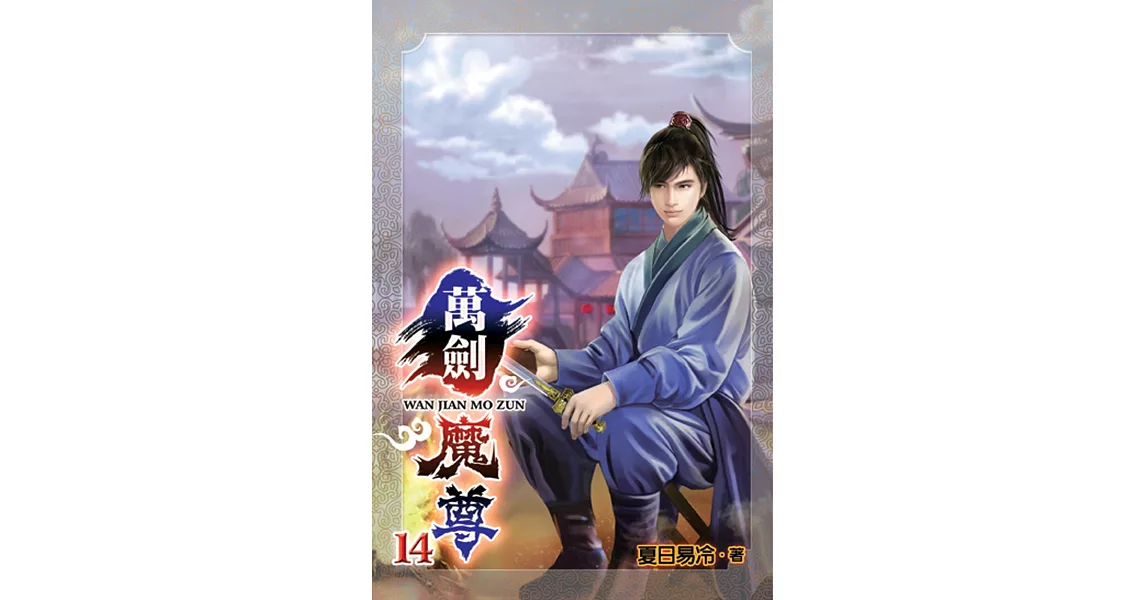 萬劍魔尊14 | 拾書所