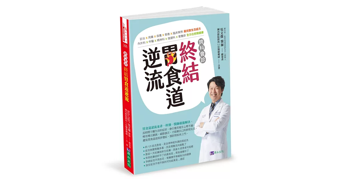 跨科會診‧終結胃食道逆流 | 拾書所