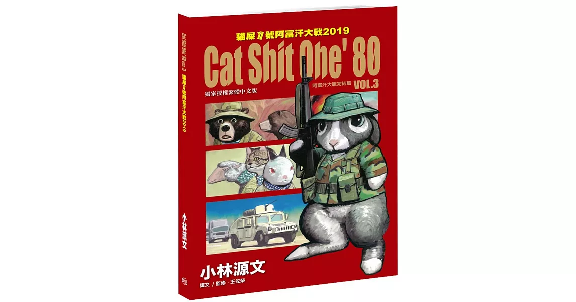 Cat Shit One’80 VOL.3 貓屎1號阿富汗大戰2019：阿富汗大戰完結篇(A4大開本) | 拾書所