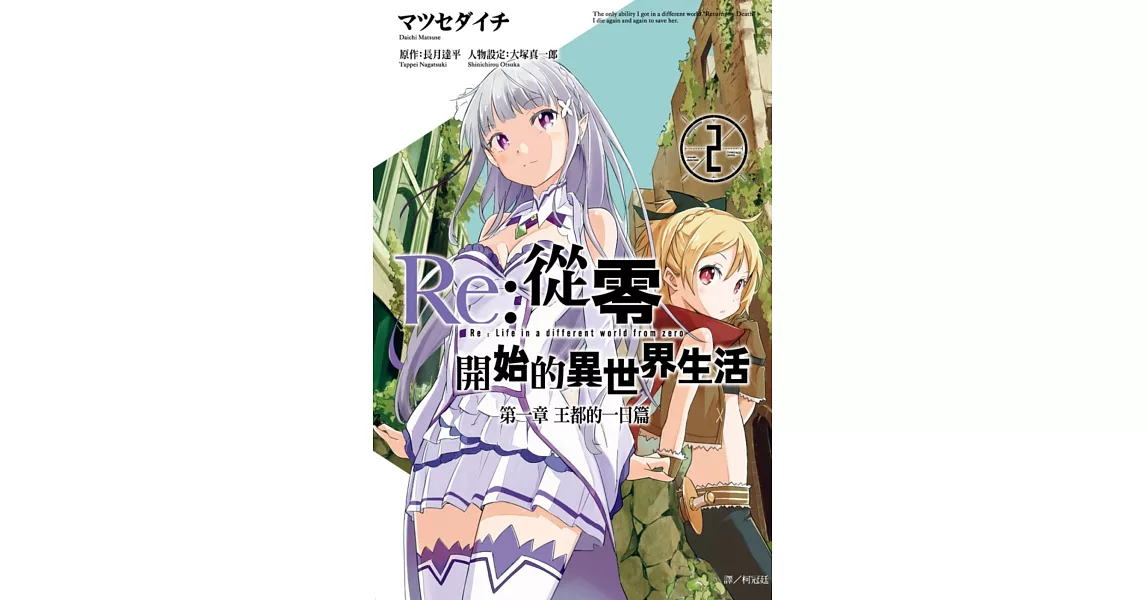 網路買漫畫推薦 Re 從零開始的異世界生活第一章王都的一日篇 02 完暢銷購買推薦 博客來好書推薦哪裡買