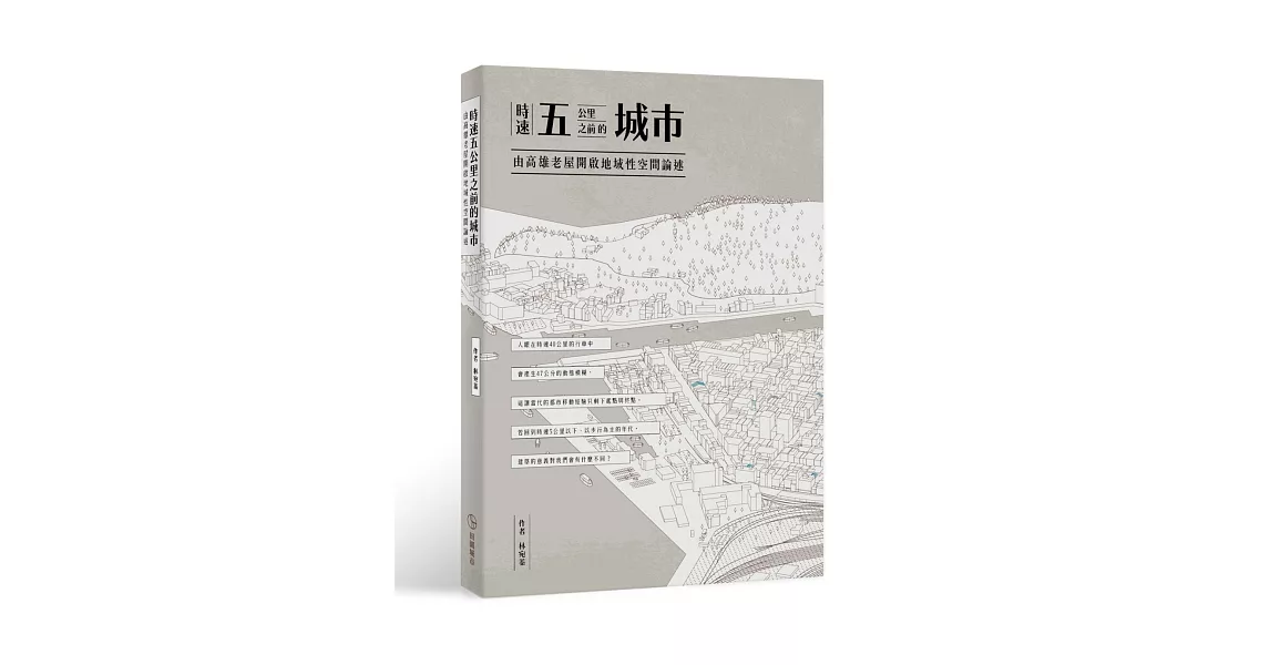 時速五公里之前的城市：由高雄老屋開啟地域性空間論述 | 拾書所