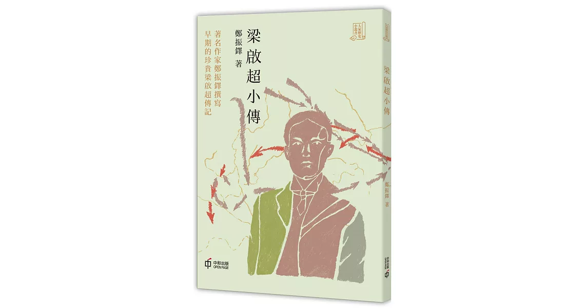 梁啟超小傳 | 拾書所