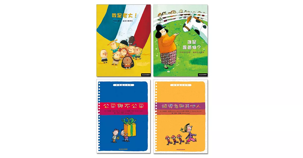 法國人權教育哲思繪本（4書）：我是老大＋誰是蘿蕾特＋公平與不公平＋領導者與其他人 | 拾書所