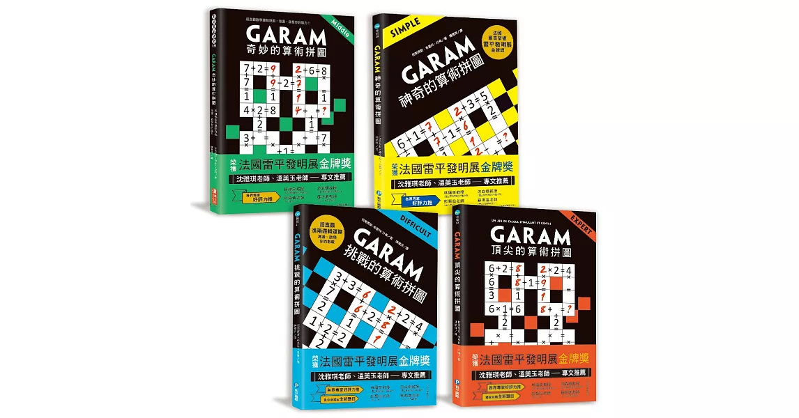 練出數理腦！GARAM算術拼圖完整版套書：八歲以上就可以玩！源自法國，風靡歐美日韓，有助於數感＆邏輯力養成的數學遊戲 | 拾書所