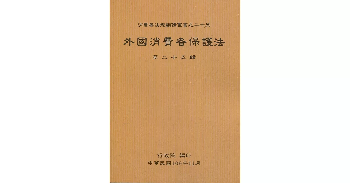 外國消費者保護法第二十五輯 | 拾書所