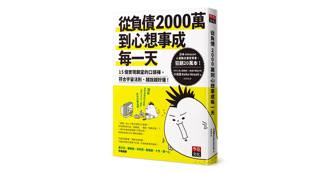 從負債2000萬到心想事成每一天：15個實現願望的口頭禪，符合宇宙法則、越說越好運！ | 拾書所