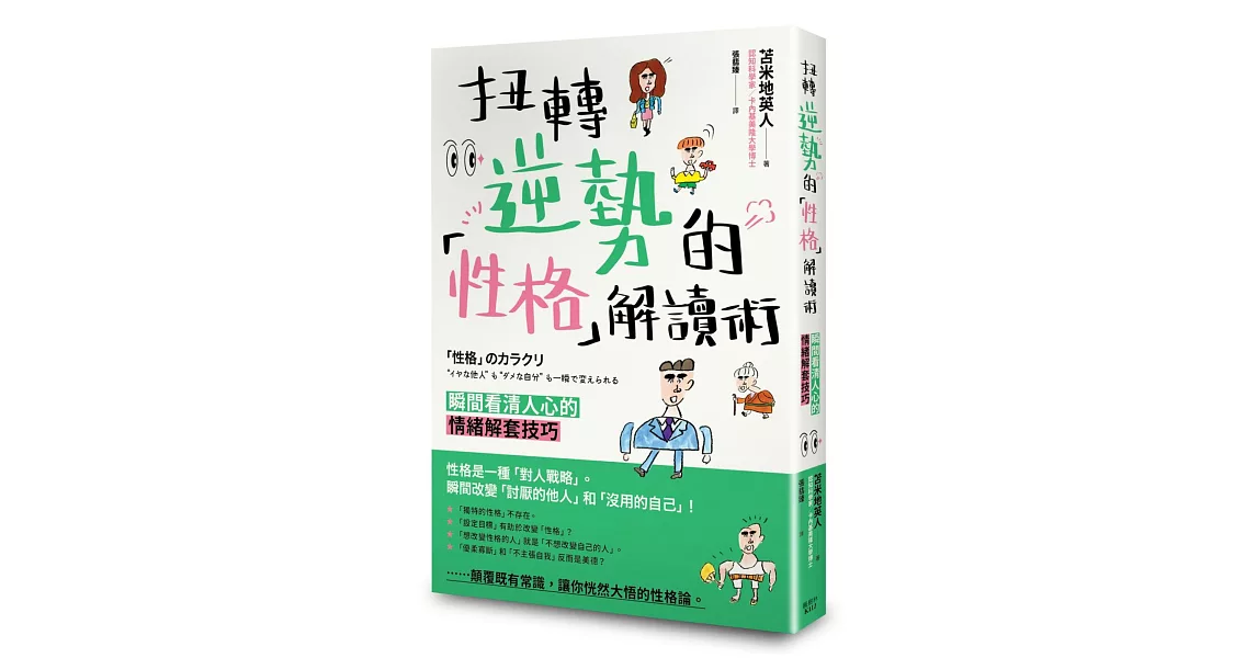 扭轉逆勢的「性格」解讀術 瞬間看清人心的情緒解套技巧 | 拾書所