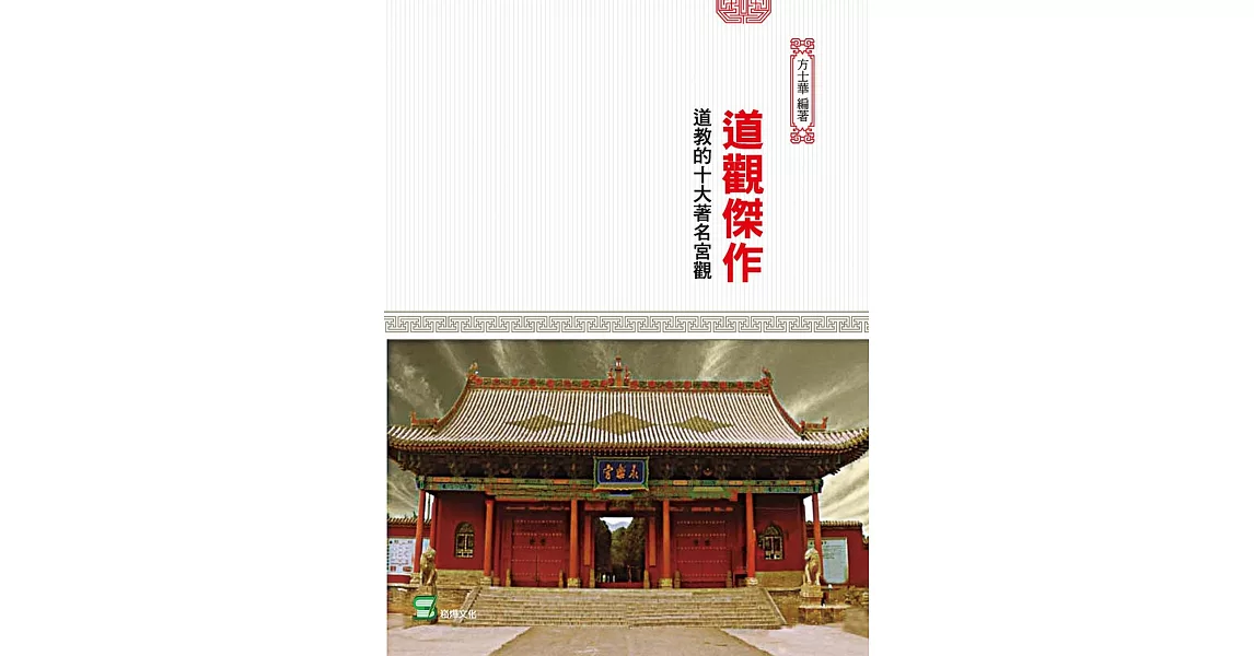 道觀傑作：道教的十大著名宮觀 | 拾書所