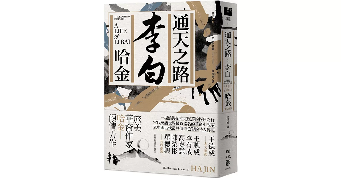 通天之路：李白 | 拾書所