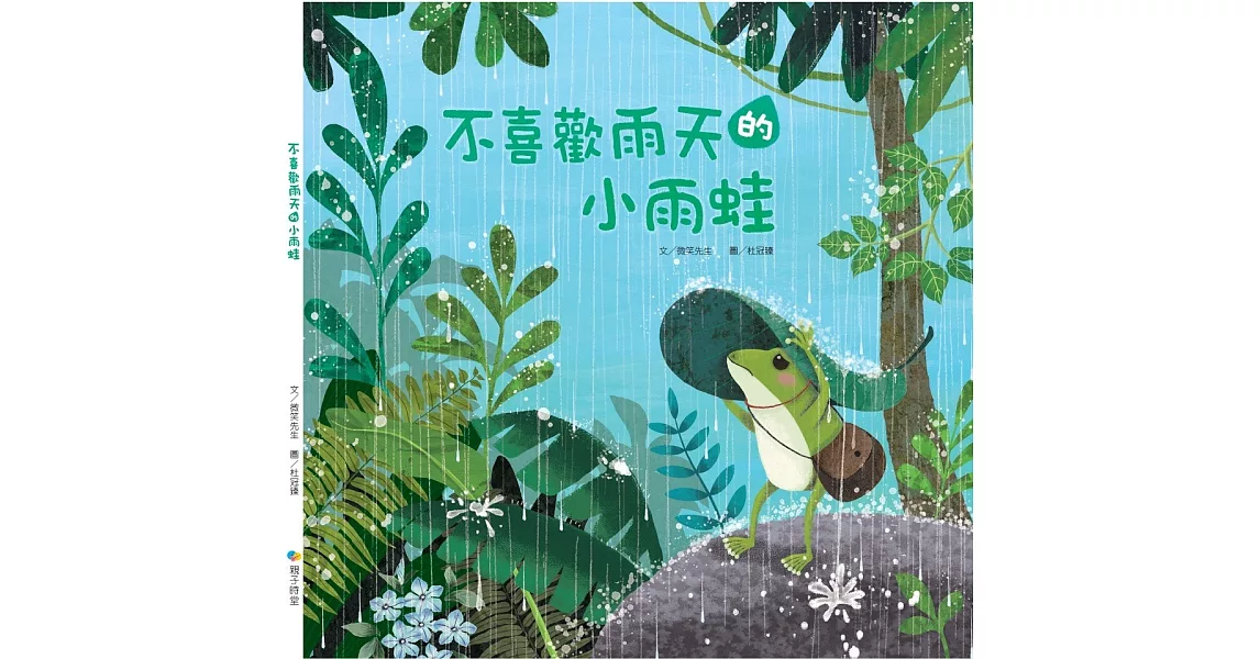 不喜歡雨天的小雨蛙 | 拾書所