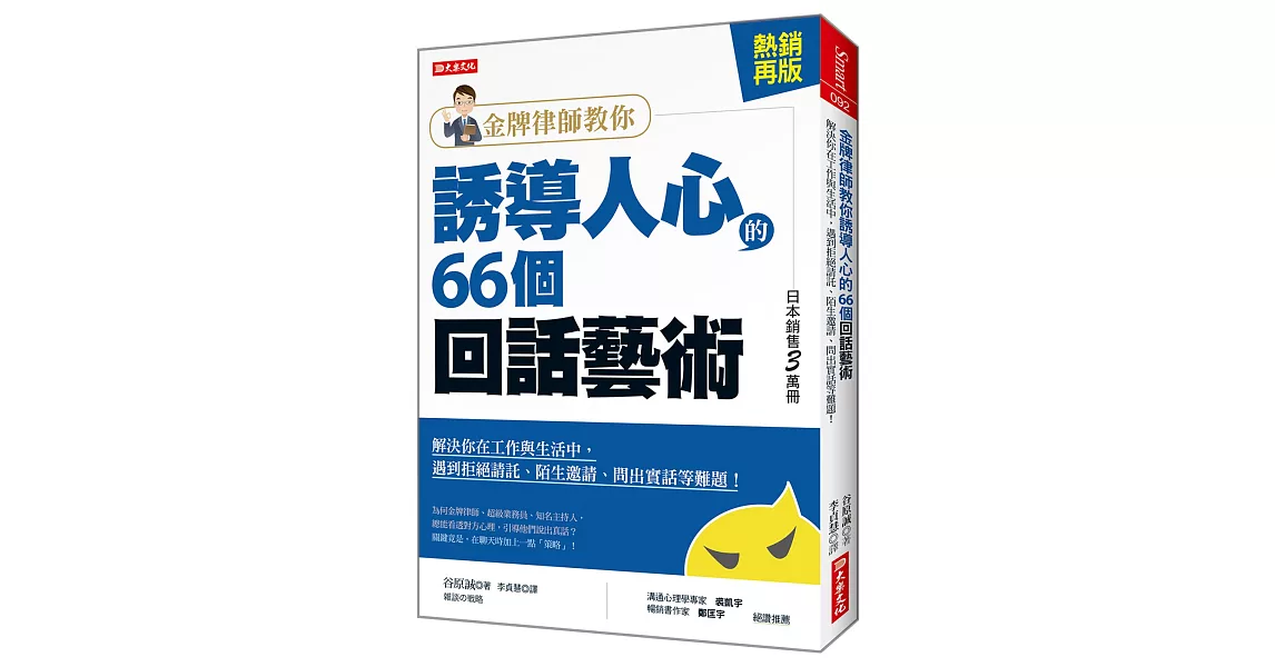 金牌律師教你 誘導人心的66個回話藝術：解決你在工作與生活中，遇到拒絕請託、陌生邀請、問出實話等難題！（ 熱銷再版） | 拾書所