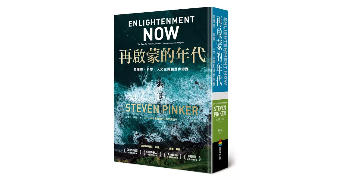 再啟蒙的年代︰為理性、科學、人文主義和進步辯護 | 拾書所