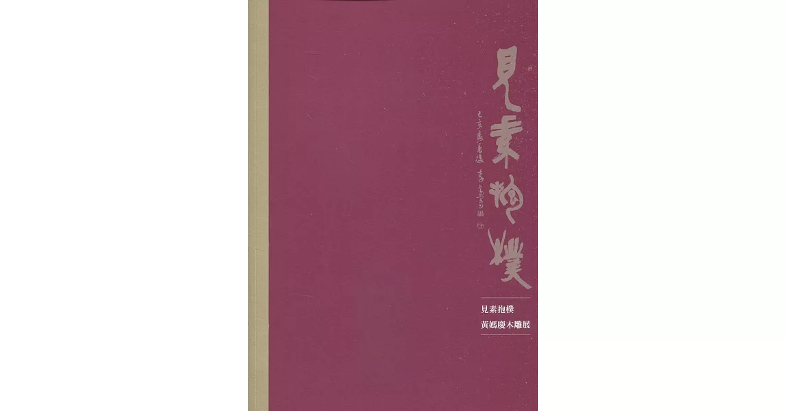 見素抱樸：黃媽慶木雕展 | 拾書所