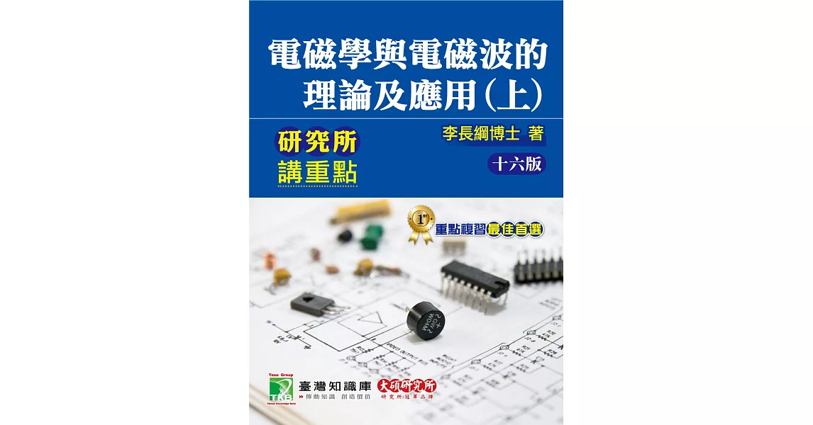 研究所講重點【電磁學與電磁波的理論及應用(上)】（16版） | 拾書所